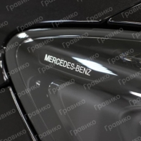 Гравировка пластика на фарах Mercedes